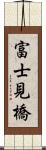 富士見橋 Scroll