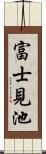 富士見池 Scroll