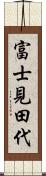 富士見田代 Scroll