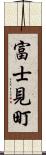 富士見町 Scroll