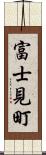 富士見町 Scroll