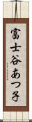 富士谷あつ子 Scroll