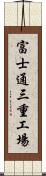 富士通三重工場 Scroll