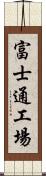 富士通工場 Scroll