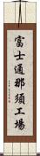 富士通那須工場 Scroll