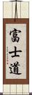 富士道 Scroll