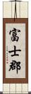 富士郡 Scroll