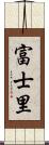 富士里 Scroll