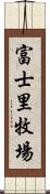 富士里牧場 Scroll