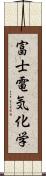 富士電気化学 Scroll