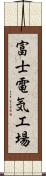 富士電気工場 Scroll