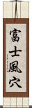 富士風穴 Scroll