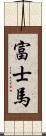 富士馬 Scroll