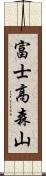 富士高森山 Scroll