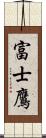 富士鷹 Scroll