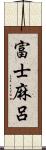 富士麻呂 Scroll