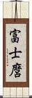 富士麿 Scroll