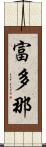 富多那 Scroll
