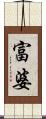 富婆 Scroll