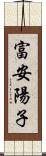 富安陽子 Scroll