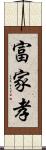 富家孝 Scroll