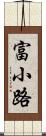 富小路 Scroll