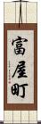 富屋町 Scroll