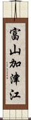 富山加津江 Scroll