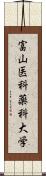 富山医科薬科大学 Scroll