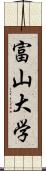 富山大学 Scroll