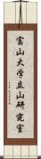 富山大学立山研究室 Scroll