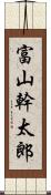 富山幹太郎 Scroll