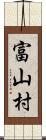 富山村 Scroll