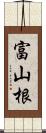 富山根 Scroll