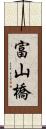 富山橋 Scroll