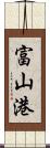 富山港 Scroll