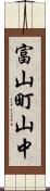 富山町山中 Scroll