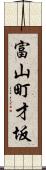 富山町才坂 Scroll
