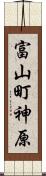 富山町神原 Scroll