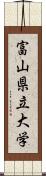 富山県立大学 Scroll