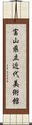 富山県立近代美術館 Scroll