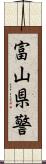 富山県警 Scroll