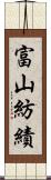 富山紡績 Scroll