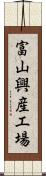 富山興産工場 Scroll