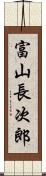 富山長次郎 Scroll