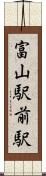 富山駅前駅 Scroll