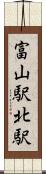 富山駅北駅 Scroll