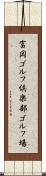 富岡ゴルフ倶楽部ゴルフ場 Scroll