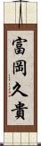 富岡久貴 Scroll