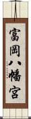 富岡八幡宮 Scroll